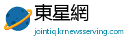 東星網